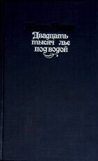 "Двадцать тысяч лье под водой.Кругосветное путешествие в морских глубинах" Жюль Верн - Biblion.shop 