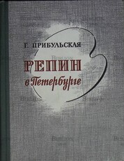 "Репин в Петербурге " Прибульская Г.  (1970 г) - Biblion.shop 