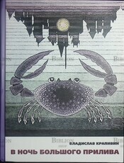 "В ночь большого прилива:трилогия" Крапивин Владислав (Рисунки Евгении Стерлиговой) - Biblion.shop 