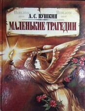 "Маленькие трагедии" Пушкин А.С. (1996 г, художник Анатолий Борисов) - Biblion.shop 