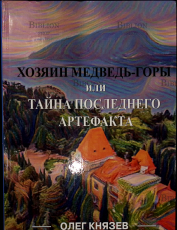 "Хозяин медведь-горы или тайна последнего артефакта" Князев Олег - Biblion.shop 