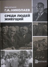 Жуков С.А. "Академик Г.А. Николаев. Среди людей живущий "   - Biblion.shop 