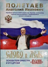 Полетаев Анатолий Иванович "Слово и дело основателя оркестра "БОЯН" и его друзей  - Biblion.shop 