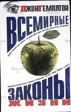  Темплтон Джон "Всемирные законы жизни" - Biblion.shop 