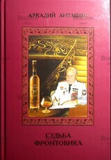 Аркадий Анташко "Судьба фронтовика "Том 2 (Воспоминания,письма,стихи, очерки) - Biblion.shop 