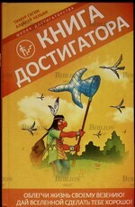 Гагин Тимур ,  Кельин Алексей "Книга Достигатора" - Biblion.shop 