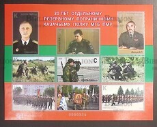 "30 лет Отдельному резервному пограничному казачьему полку МГБ ПМР" (Малый лист) - Biblion.shop 