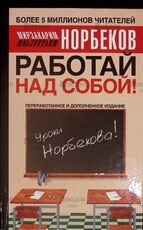 "Работай над собой! " Норбеков Мирзакарим  - Biblion.shop 