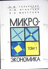 Гальперин В., Игнатьев С. "Микроэкономика " 3-х томник  (Том 1) - Biblion.shop 