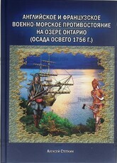 Английское и французское военно-морское противостояние на озере Онтарио(осада Освего 1756 г.) - Biblion.shop 