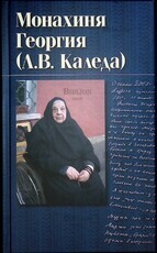 Монахиня Георгия (Л. В. Каледа) - Biblion.shop 