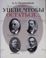 Овчинников А.А. «Ушли, чтобы остаться…" - Biblion.shop 