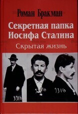 Бракман Роман "Секретная папка Иосифа Сталина. Скрытая жизнь" - Biblion.shop 