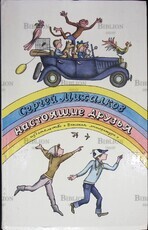 Михалков С.  "Настоящие друзья. Стихи" (1979 ) - Biblion.shop 