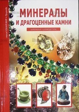 Афонькин С. Ю. "Минералы и драгоценные камни. Школьный путеводитель" - Biblion.shop 