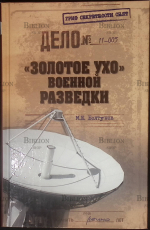 "Золотое ухо» военной разведки" Болтунов М.Е. - Biblion.shop 