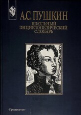 Пушкин А.С. "Школьный энциклопедический словарь" 200-летию со дня рождения А.С. Пушкина посвящается - Biblion.shop 