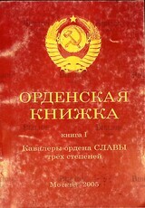 Орденская книжка. Книга 1. Кавалеры ордена Славы трех степеней - Biblion.shop 