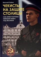 Сойма В. "Чекисты за защите столицы. К 80-летию разгрома немецких войск под Москвой"  - Biblion.shop 