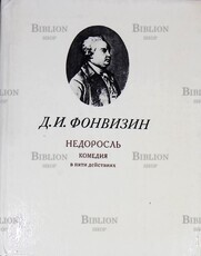 Фонвизин Д. "Недоросль. Комедия в пяти действиях " - Biblion.shop 