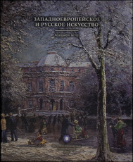 "Западноевропейское и русское искусство" Аукцион №12 2014 г - Biblion.shop 