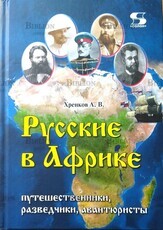 "Русские в Африке. Путешественники,разведчики, авантюристы" (2024 г) - Biblion.shop 