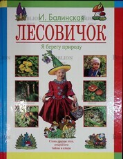 "Лесовичок. Лесная энциклопедия для мальчишек и девчонок" Балинская И.(Иллюстратор Богачев С. ) - Biblion.shop 