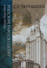 "Архитекторы Москвы. С.Е. Чернышев " Чередина И.С. - Biblion.shop 