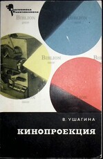  Ушагина В. И. "Кинопроекция" (Библиотека кинолюбителя) - Biblion.shop 