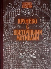 "Кружево с цветочными мотивами " Елисабета  Иосивони  - Biblion.shop 