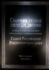 Сборник гербов личных дворян , утверждённых Герольдией и Высочайше конфирмованных Главой Российского Императорского Дома  - Biblion.shop 