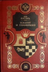 "Кондуит и швамбрания " Лев  Кассиль (1998 г, РОСМЭН) - Biblion.shop 