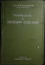 Кривский Л. А. профессор "Руководство по женским болезням" (1927 г) - Biblion.shop 