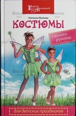 "Костюмы для детских праздников своими руками "Волкова Н. - Biblion.shop 