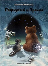 "Пафнутий и Пряник:Сказочная повесть" Евгения Шляпникова - Biblion.shop 
