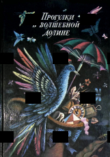 Прогулки в волшебной долине (Современные зарубежные сказки) 1991 г Морис Карем,Дора Алонсо, Свен Вернстрём - Biblion.shop 