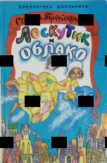 "Лоскутик и Облако" (Библиотека школьника, иллюстрации Раисы и Геннадия Калиновских) Софья Прокофьева  - Biblion.shop 