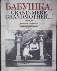 Бабушка, Grand-mere,Grandmother... - Biblion.shop 