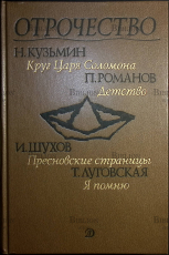 Отрочество. Выпуск 4. Кузьмин Н."Круг царя Соломона" Романов П." Детство" и др.)  - Biblion.shop 