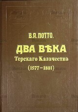 Потто В.А. Два века Терского Казачества 1577-1801(Репринт) - Biblion.shop 