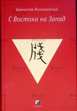 Виноградский Б. "С Востока на Запад" - Biblion.shop 