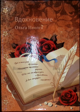 "Вдохновение" Ольга Иволга - Biblion.shop 