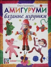 "Амигуруми. Вязаные игрушки"  Грузинцева Ольга - Biblion.shop 