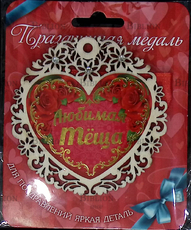 Праздничная медаль "Любимая тёща" на ленте (Диаметр 9см) - Biblion.shop 