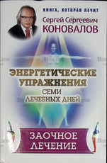 "Энергетические упражнения семи лечебных дней. Заочное лечение" Коновалов Сергей  - Biblion.shop 