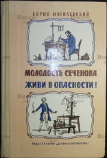 Могилевский Б. Л. "Молодость Сеченова. Живи в опасности! " (Биографические повести) - Biblion.shop 