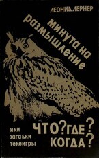 Лернер Л. "Минута на размышление, или Загадки телеигры "Что? Где? Когда?" - Biblion.shop 