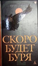 "Скоро будет буря " Джойс Грэм - Biblion.shop 