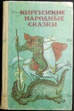 "Киргизские народные сказки "Эшмамбетов Касымбек, Айтматов Чингиз Торекулович - Biblion.shop 