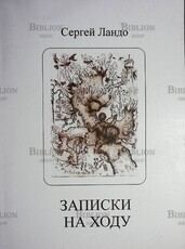 Сергей Ландо "Записки на ходу" - Biblion.shop 